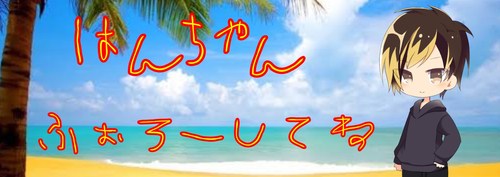 はんちゃんねる